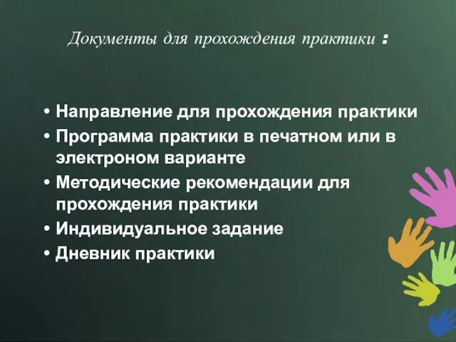 Документы для прохождения практики : Направление для прохождения практики Программа практики в