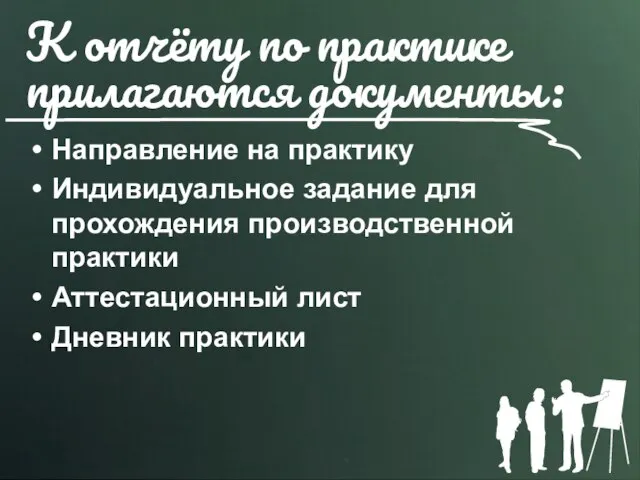 К отчёту по практике прилагаются документы: Направление на практику Индивидуальное задание для