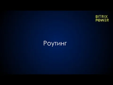 Роутинг