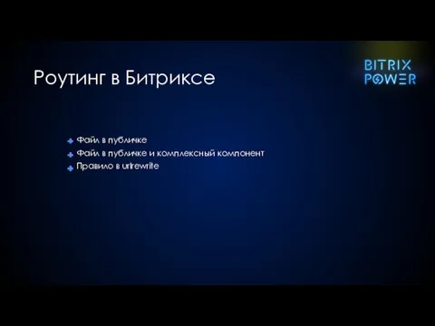 Файл в публичке Файл в публичке и комплексный компонент Правило в urlrewrite Роутинг в Битриксе