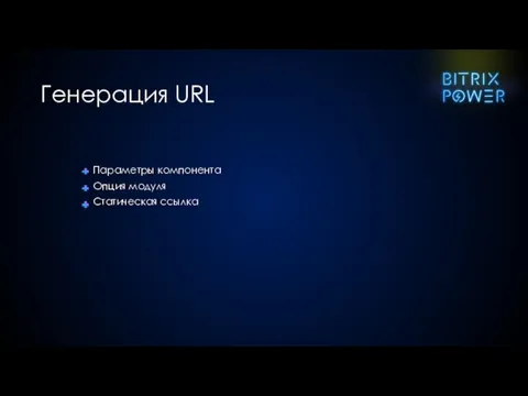 Параметры компонента Опция модуля Статическая ссылка Генерация URL