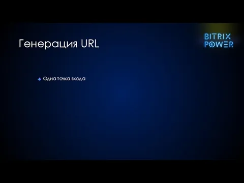 Одна точка входа Генерация URL