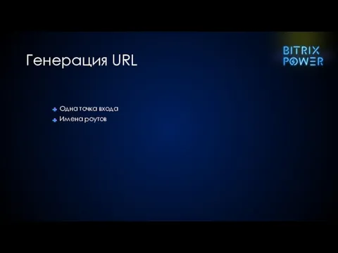 Одна точка входа Имена роутов Генерация URL