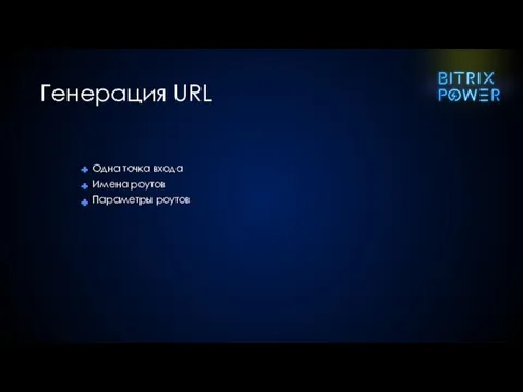 Одна точка входа Имена роутов Параметры роутов Генерация URL