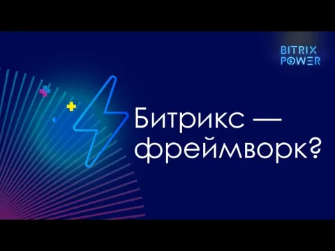 Битрикс — фреймворк?