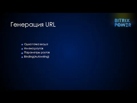 Одна точка входа Имена роутов Параметры роутов Binding(Autowiring) Генерация URL