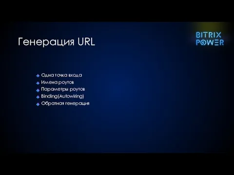 Одна точка входа Имена роутов Параметры роутов Binding(Autowiring) Обратная генерация Генерация URL