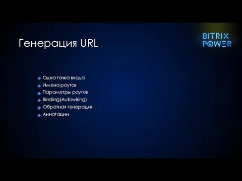 Одна точка входа Имена роутов Параметры роутов Binding(Autowiring) Обратная генерация Аннотации Генерация URL