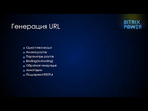 Одна точка входа Имена роутов Параметры роутов Binding(Autowiring) Обратная генерация Аннотации Поддержка RESTful Генерация URL