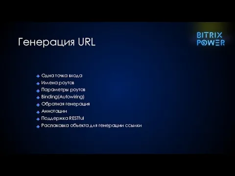 Одна точка входа Имена роутов Параметры роутов Binding(Autowiring) Обратная генерация Аннотации Поддержка