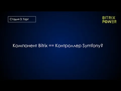 Компонент Bitrix == Контроллер Symfony?