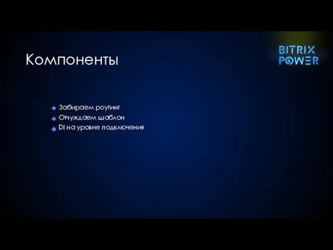 Забираем роутинг Отчуждаем шаблон DI на уровне подключения Компоненты