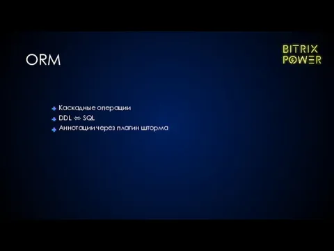 Каскадные операции DDL ⬄ SQL Аннотации через плагин шторма ORM