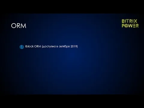 Iblock ORM (доступно в октябре 2019) ORM