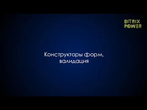 Конструкторы форм, валидация