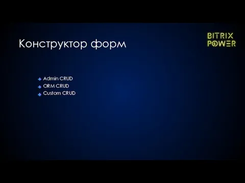 Admin CRUD ORM CRUD Custom CRUD Конструктор форм