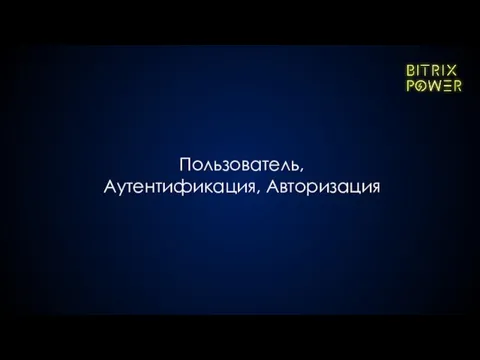 Пользователь, Аутентификация, Авторизация