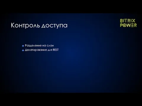 Разделение на слои Делегирование для REST Контроль доступа