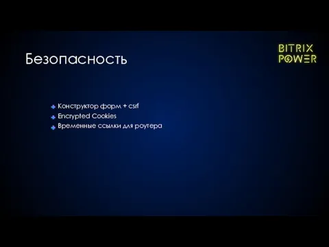 Конструктор форм + csrf Encrypted Cookies Временные ссылки для роутера Безопасность