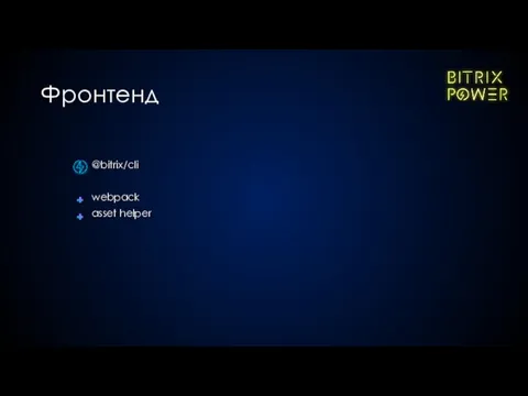 @bitrix/cli webpack asset helper Фронтенд