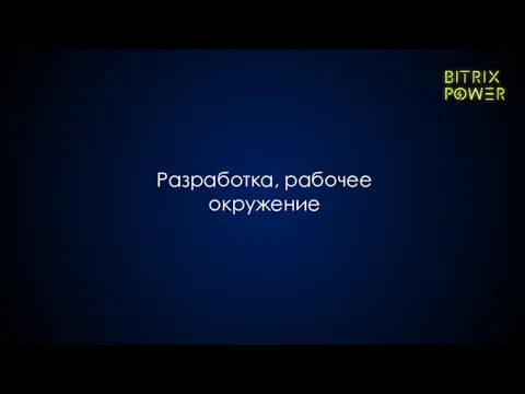 Разработка, рабочее окружение