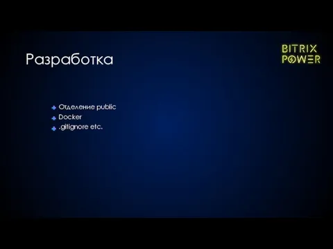 Отделение public Docker .gitignore etc. Разработка