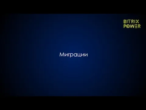 Миграции