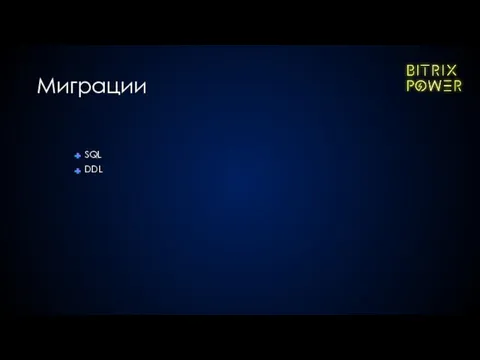 SQL DDL Миграции