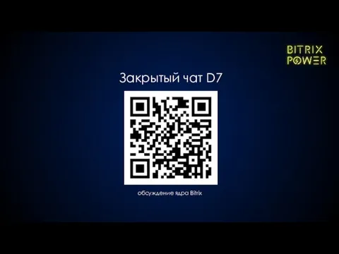 Закрытый чат D7 обсуждение ядра Bitrix