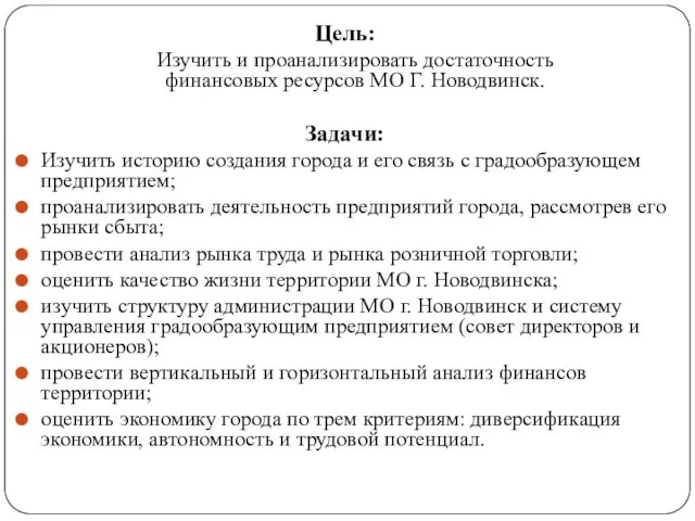 Цель: Изучить и проанализировать достаточность финансовых ресурсов МО Г. Новодвинск. Задачи: Изучить