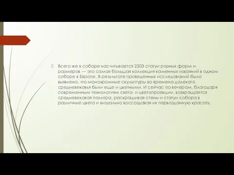 Всего же в соборе насчитывается 2303 статуи разных форм и размеров —