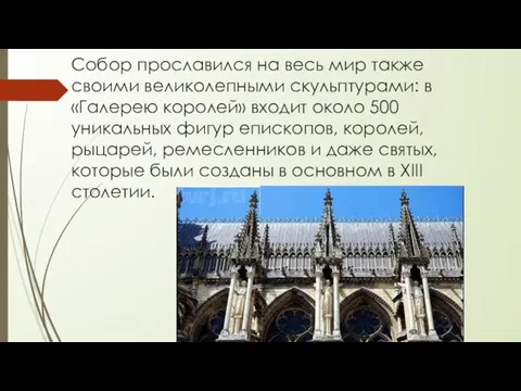 Собор прославился на весь мир также своими великолепными скульптурами: в «Галерею королей»