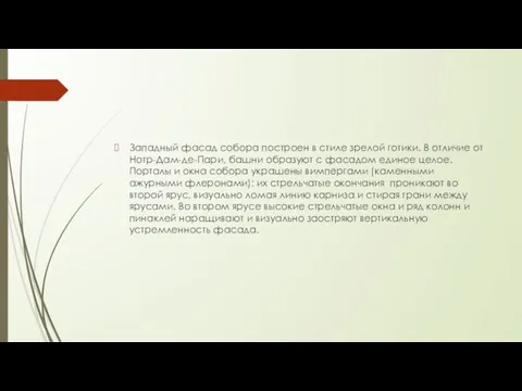 Западный фасад собора построен в стиле зрелой готики. В отличие от Нотр-Дам-де-Пари,