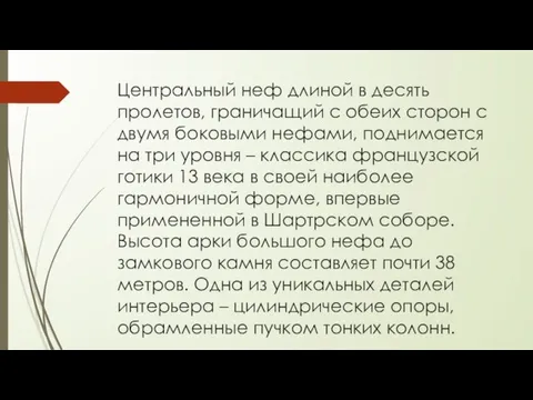 Центральный неф длиной в десять пролетов, граничащий с обеих сторон с двумя