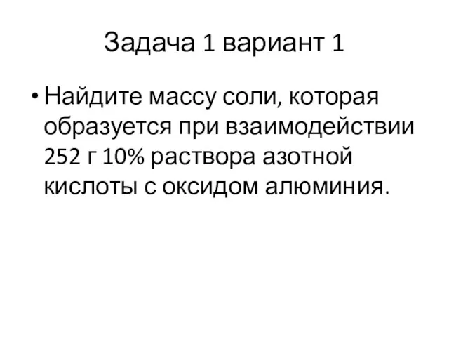 Задача 1 вариант 1 Найдите массу соли, которая образуется при взаимодействии 252