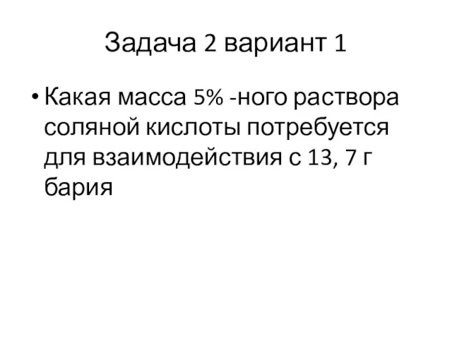 Задача 2 вариант 1 Какая масса 5% -ного раствора соляной кислоты потребуется