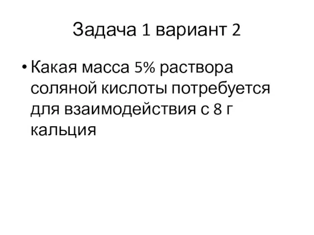 Задача 1 вариант 2 Какая масса 5% раствора соляной кислоты потребуется для