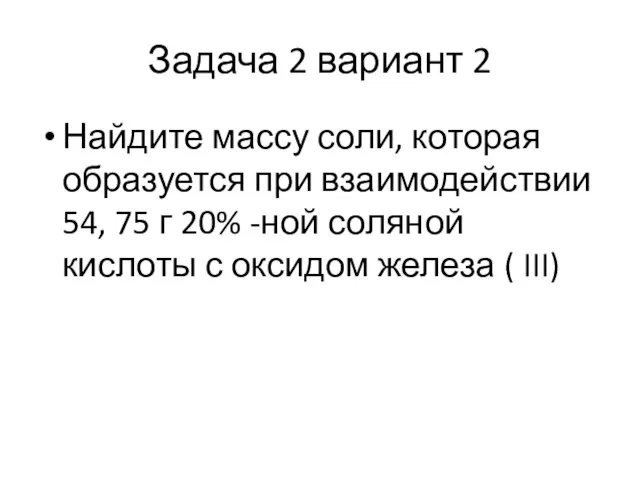 Задача 2 вариант 2 Найдите массу соли, которая образуется при взаимодействии 54,