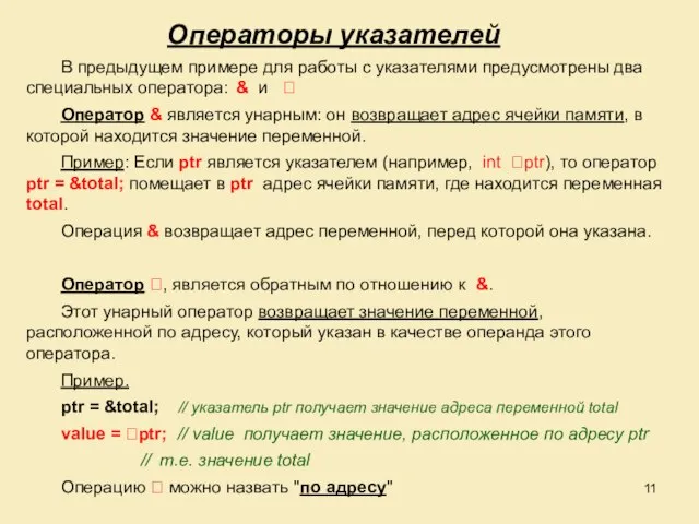 Операторы указателей В предыдущем примере для работы с указателями предусмотрены два специальных