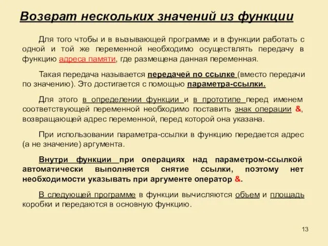 Возврат нескольких значений из функции Для того чтобы и в вызывающей программе