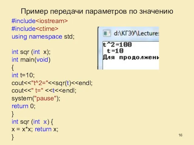 Пример передачи параметров по значению #include #include using namespace std; int sqr