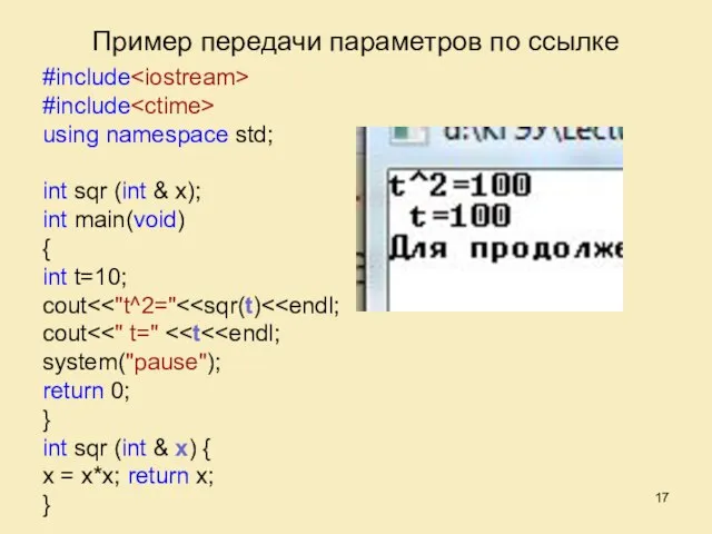 Пример передачи параметров по ссылке #include #include using namespace std; int sqr