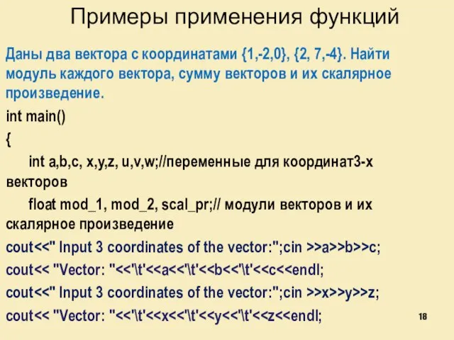 Примеры применения функций Даны два вектора с координатами {1,-2,0}, {2, 7,-4}. Найти