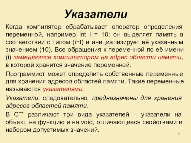 Указатели Когда компилятор обрабатывает оператор определения переменной, например int i = 10;