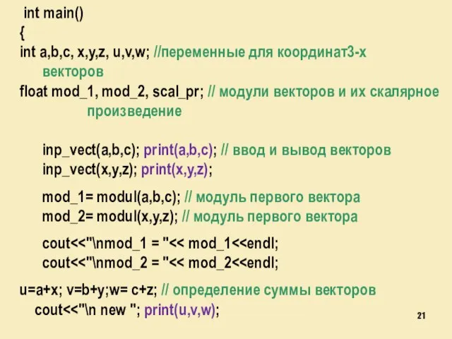 int main() { int a,b,c, x,y,z, u,v,w; //переменные для координат3-х векторов float