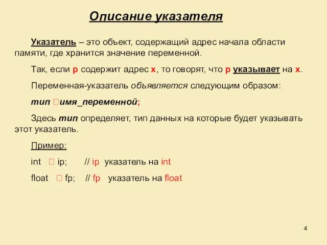 Описание указателя Указатель – это объект, содержащий адрес начала области памяти, где