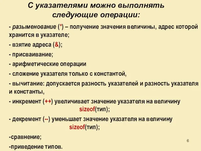 С указателями можно выполнять следующие операции: - разыменование (*) – получение значения