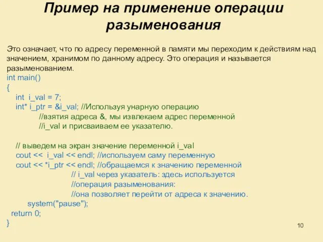 Пример на применение операции разыменования Это означает, что по адресу переменной в