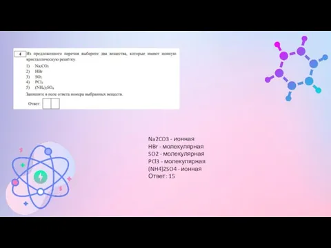 Na2CO3 - ионная HBr - молекулярная SO2 - молекулярная PCl3 - молекулярная