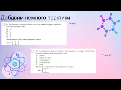 Добавим немного практики Ответ: 12 Ответ: 25